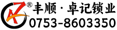 丰顺卓记锁业-开锁换锁·汽车开锁·配汽车遥控·配钥匙·换锁芯·保险箱